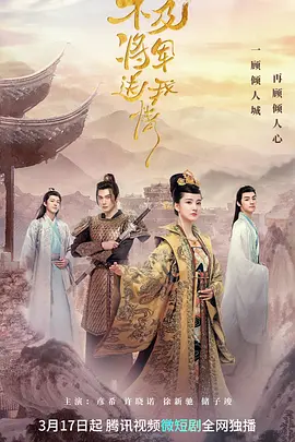 不及将军送我情封面图