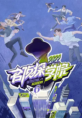 名侦探学院 第六季封面图