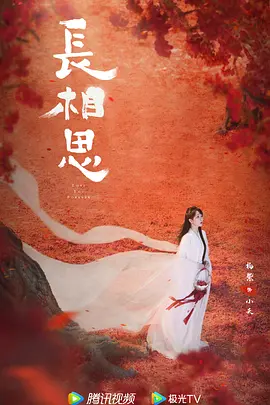 长相思 第二季封面图