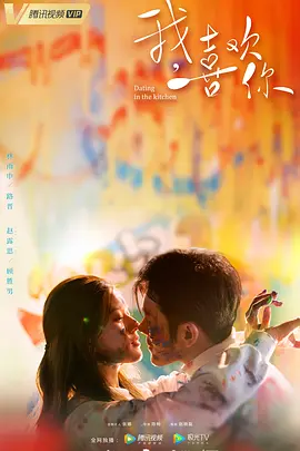 我，喜欢你封面图