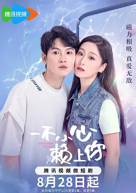 一不小心赖上你封面图