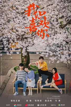 我只喜欢你封面图