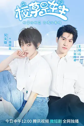 校草是女生封面图