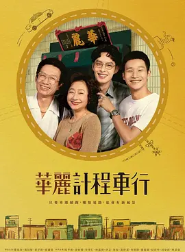 华丽计程车行封面图