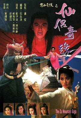 蜀山奇侠之仙侣奇缘封面图