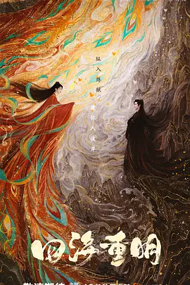 四海重明封面图