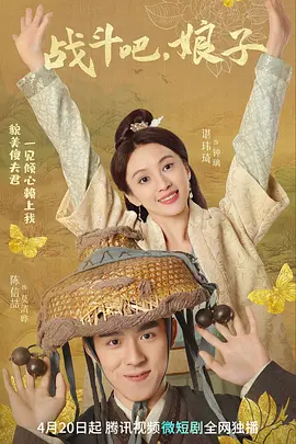 战斗吧，娘子封面图