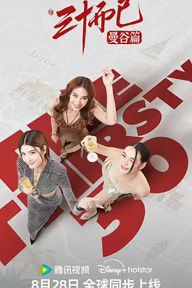 三十而已·曼谷篇封面图