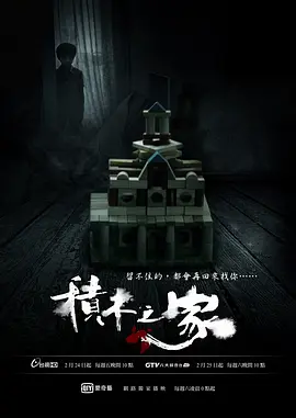 积木之家封面图