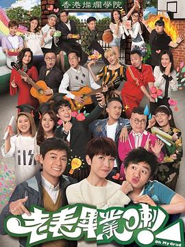 老表，毕业啦！封面图