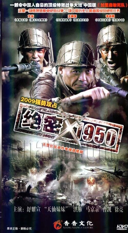 绝密1950封面图
