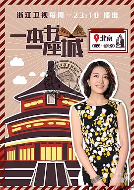 一本书一座城 第一季封面图