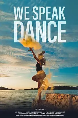以舞为言 第一季封面图