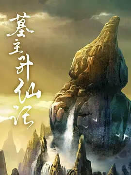 墓主升仙记封面图