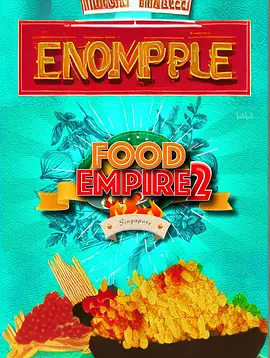 寻味新加坡2封面图