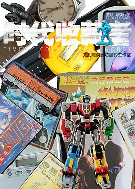 时代收藏者封面图