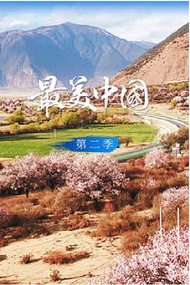 最美中国 第二季封面图