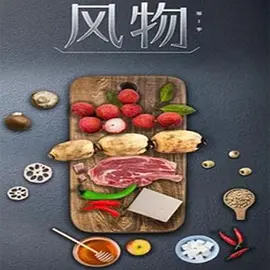 风物封面图