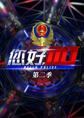 您好，110 第二季封面图