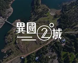 404之异国二域封面图