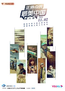 最美中国 第六季封面图