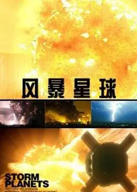 风暴星球 第一季封面图