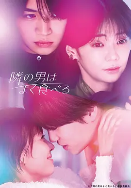 隔壁的男人经常吃封面图