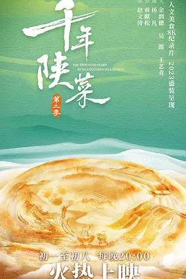 千年陕菜 第二季封面图