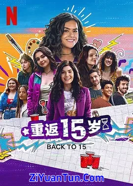 重返15岁 第三季封面图
