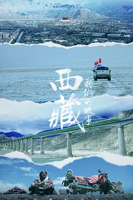 西藏 我们的故事封面图