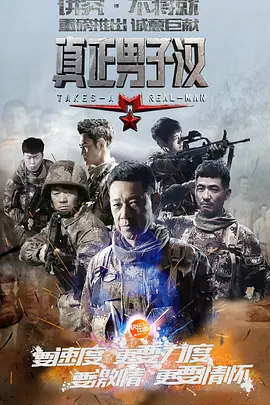 真正男子汉 第一季封面图