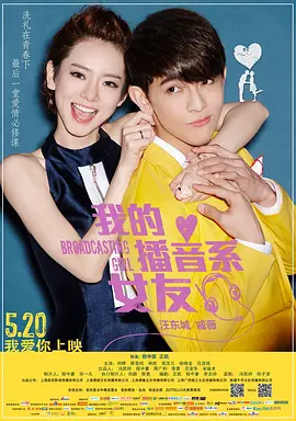 我的播音系女友封面图