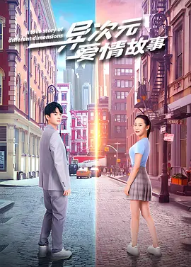 异次元爱情故事封面图
