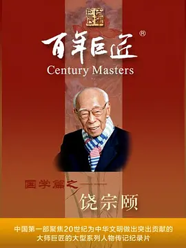 百年巨匠·饶宗颐封面图