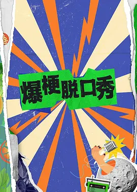 爆梗脱口秀封面图