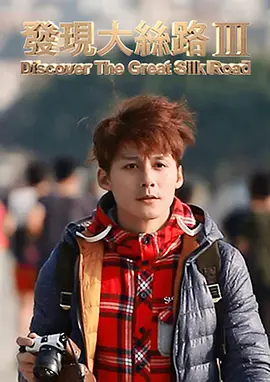 发现大丝路 第三季封面图