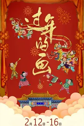 过年的画封面图