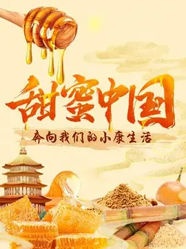 甜蜜中国封面图