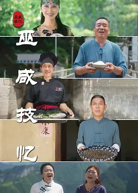 巫咸技忆封面图