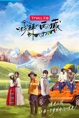 令人澎湃的西藏封面图