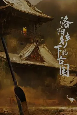 洛阳铲下的古国封面图