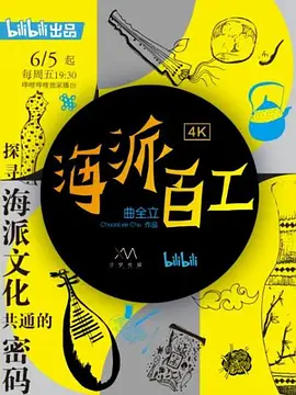 海派百工 第一季封面图