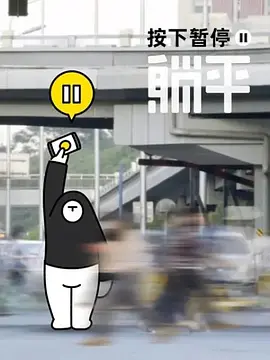 按下暂停，躺平封面图