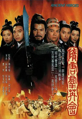 隋唐群英会封面图