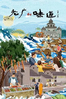 老广的味道 第八季封面图