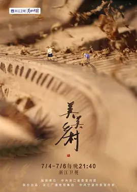 美美乡村封面图