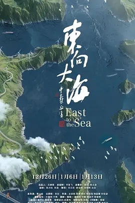 东向大海封面图