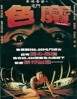 屯门色魔封面图