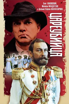 暗杀沙皇封面图