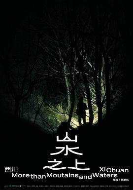 山水之上封面图